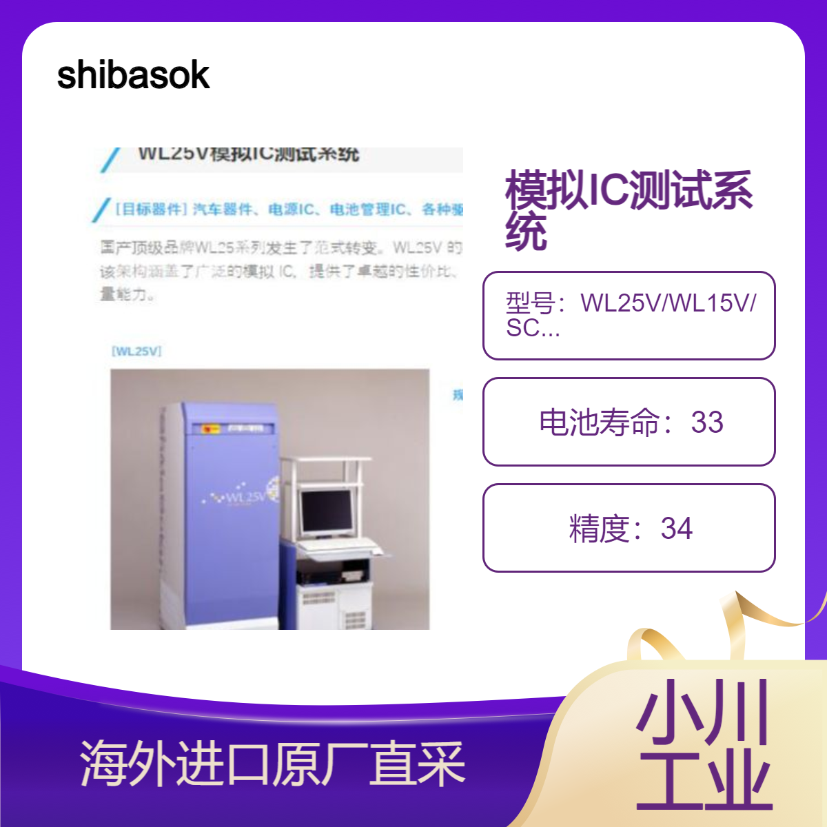 shibasoku模拟IC测试系统WL25V/WL15V/SCV66用于汽车器件等