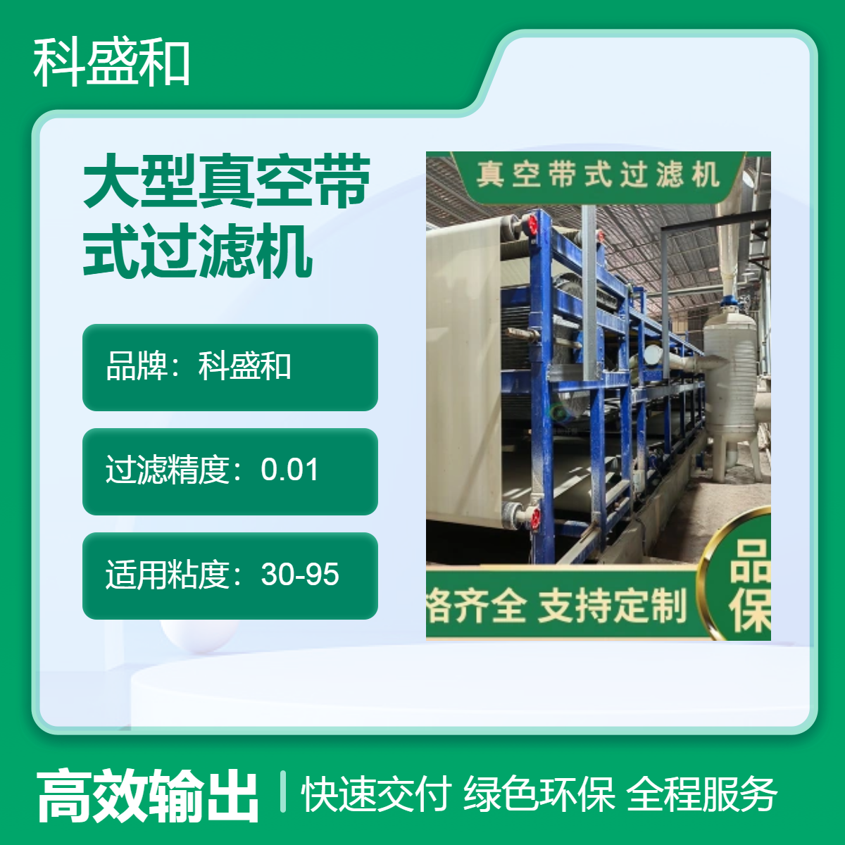 钒铁冶炼提取设备 V2O5废水处理设备 大型真空带式过滤机 科盛和