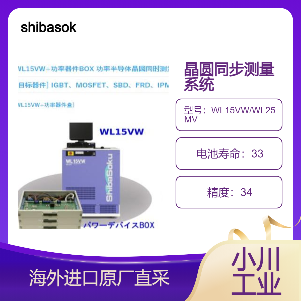 shibasoku晶圆同步测量系统WL15VW/高电压大电流功率半导体WL25MV