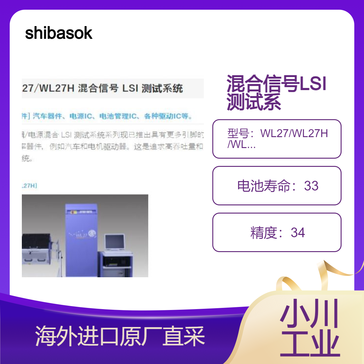 shibasoku混合信号LSI测试WL27/WL27H /WL27Prime测汽车/电机驱动