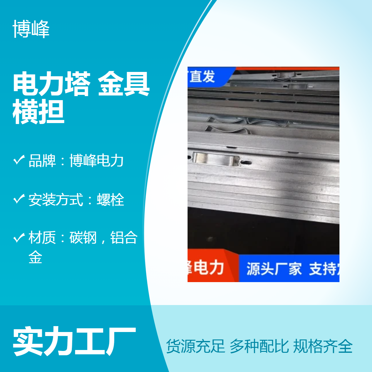 博峰电力 定制横担 优质电力金具 保障电网稳定运行