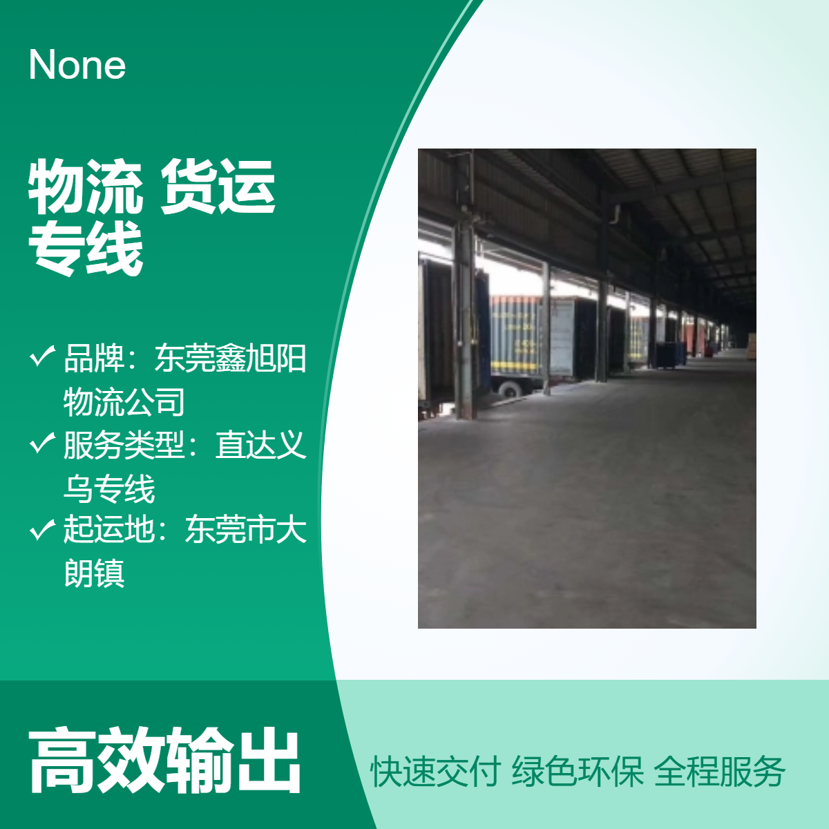 东莞到义乌物流货运专线服务 上门提货送货上门 时效快捷