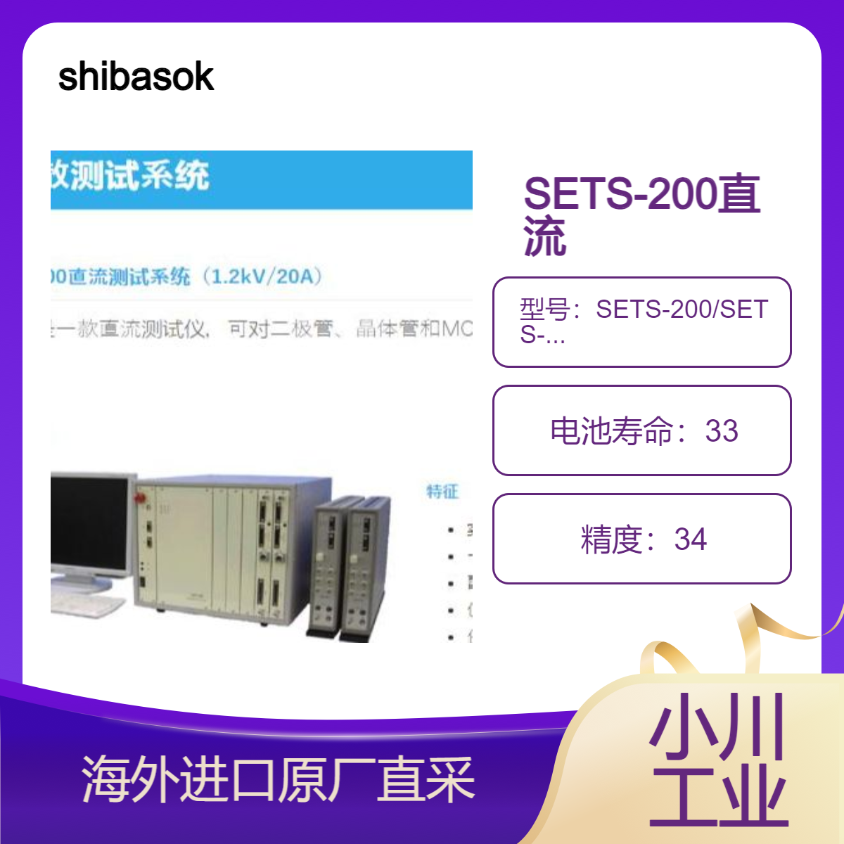 shibasoku离散测试系统SETS-200/SETS-400/负载测试ILT-1000L