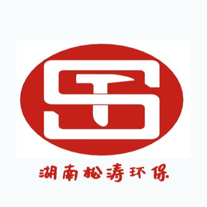 湖南松涛环保科技有限公司