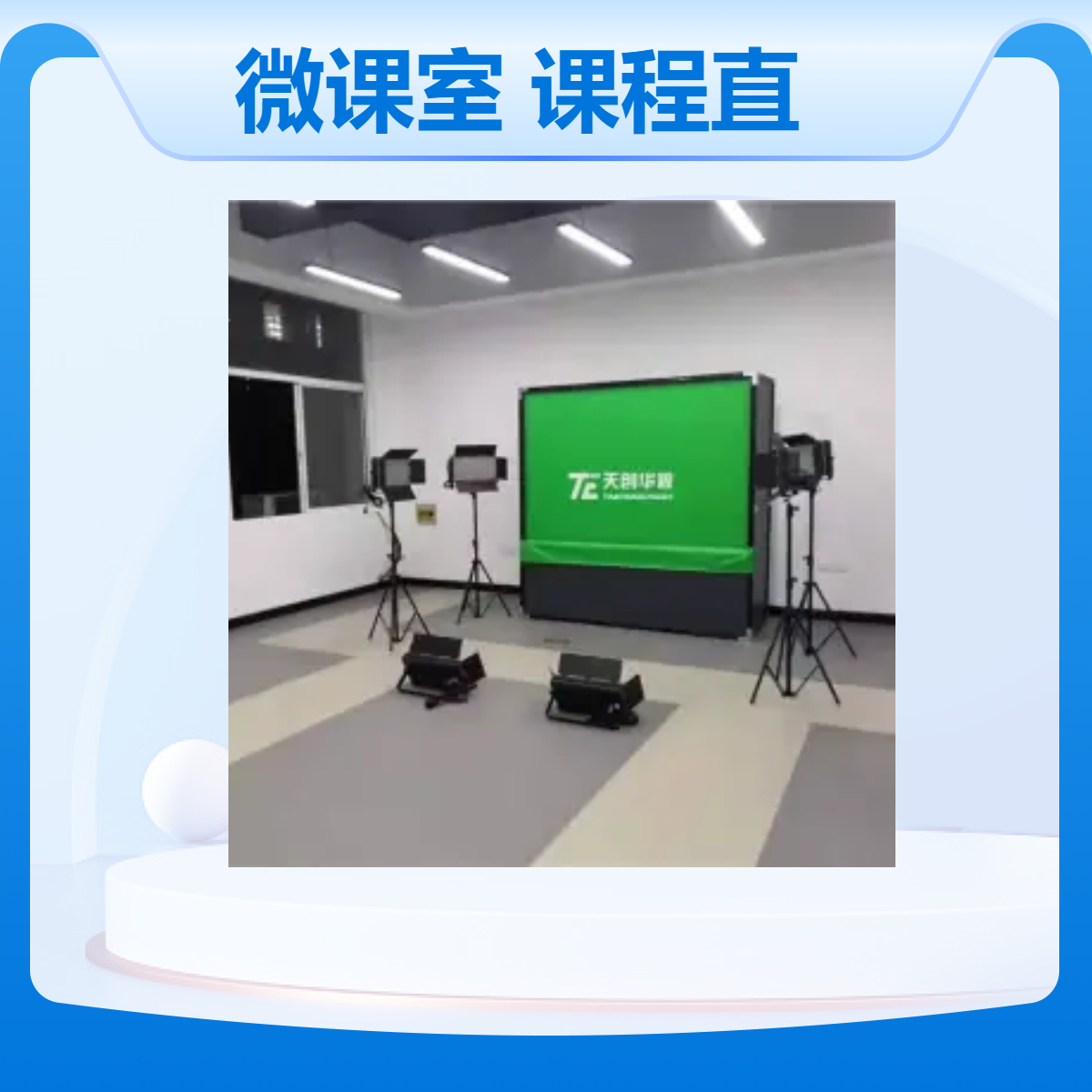 天创华视教育培训机构微课室搭建 书写批注课程录制 线上录课直播