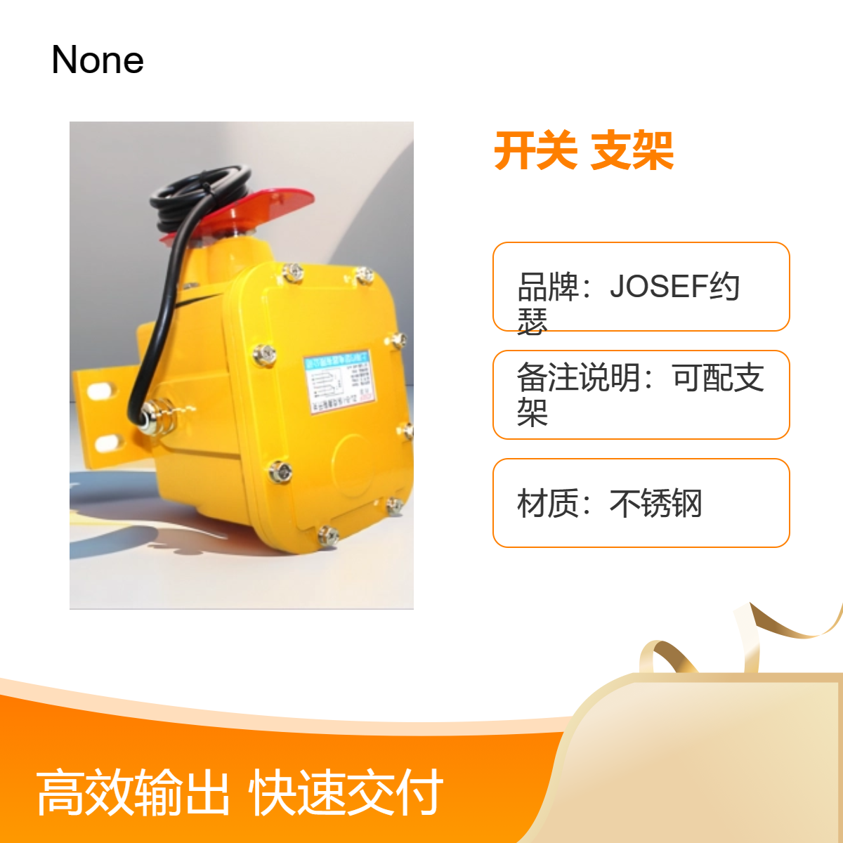 JOSEF约瑟 撕裂开关JOZS 带安装支架 用于城市石化