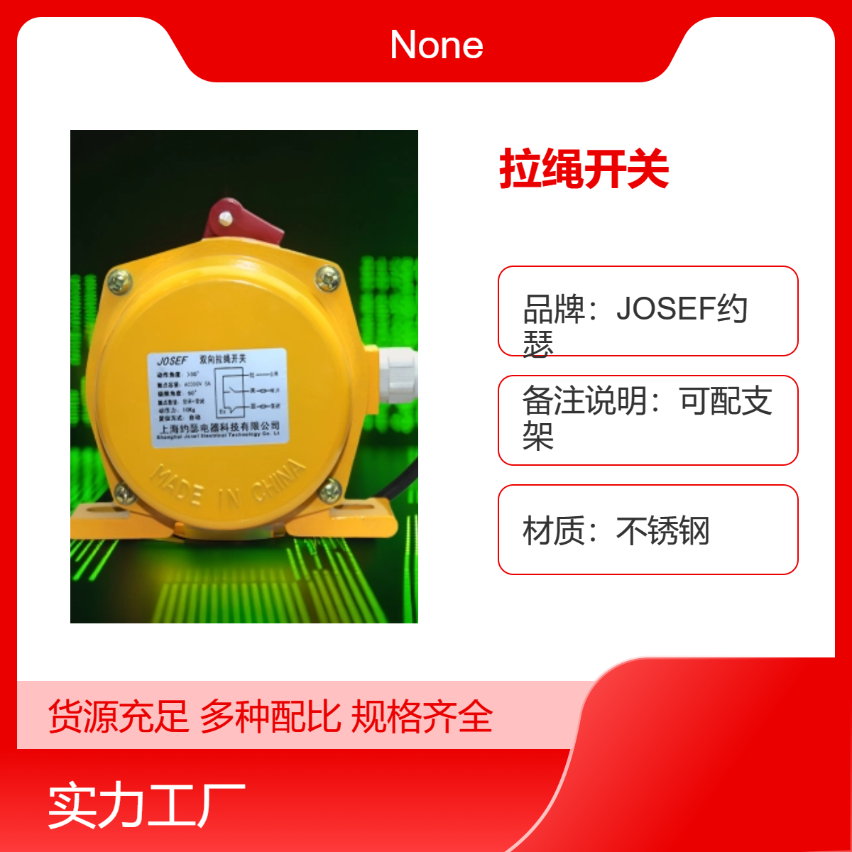 双向拉绳开关JOXL-J 手动复位 带安装支架 JOSEF约瑟 稳定安全