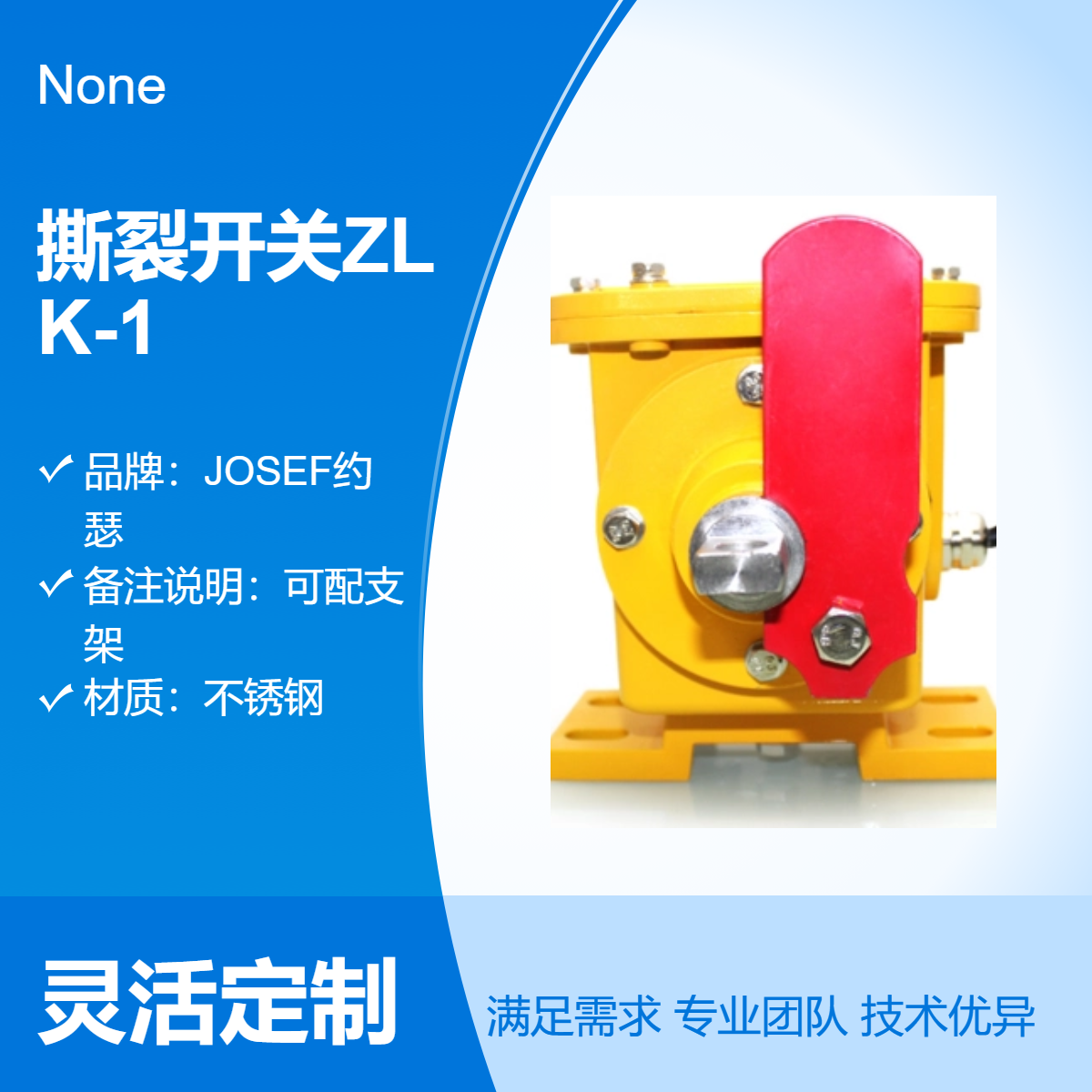 JOSEF约瑟 撕裂开关ZLK-1 用于数变电线路 静音无噪