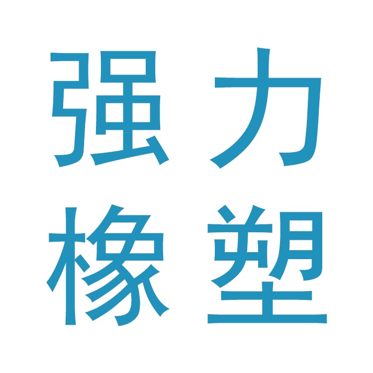 河北强力橡塑制品有限公司