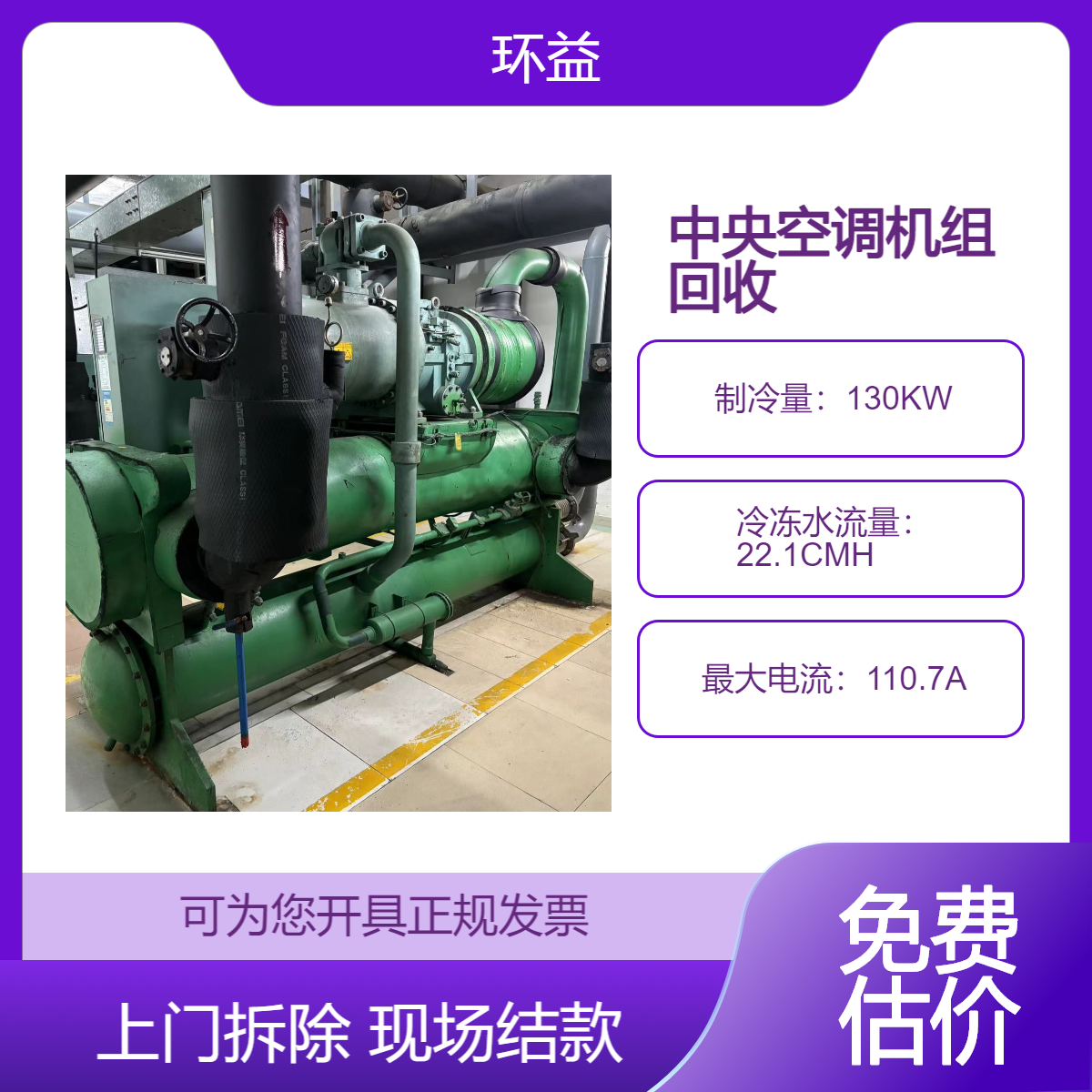 特灵中央空调机组回收 开利空调设备系统拆除 模块式风冷机组处置