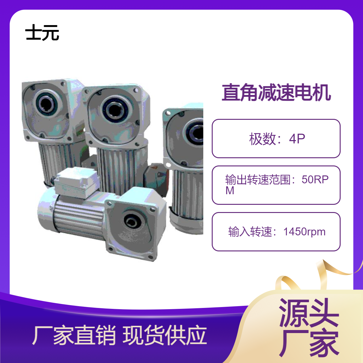 小型直交轴减速电机SGF30-400W士元中型直角减速器 批量供货