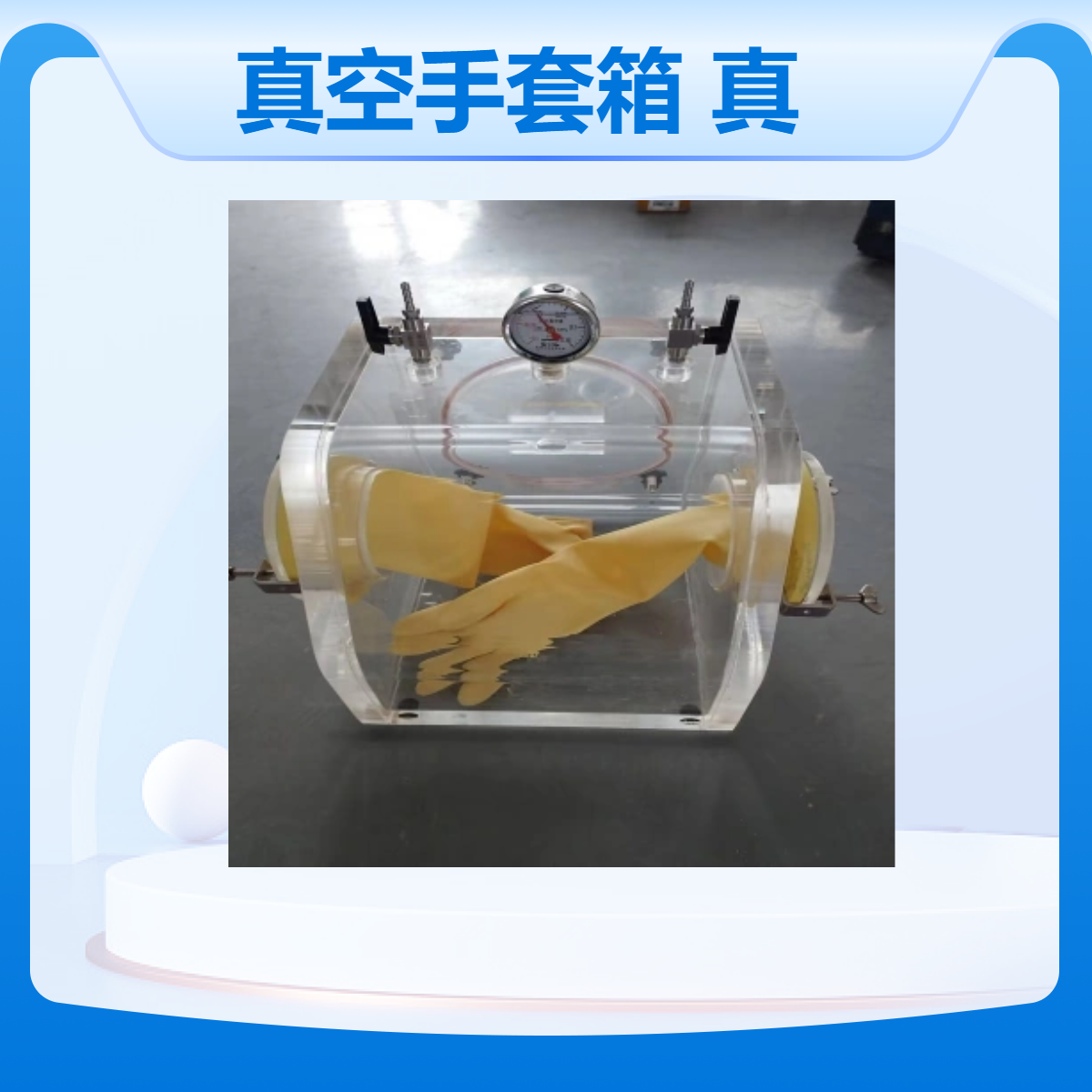 实验真空手套箱透明材质真空箱亚克力真空干燥箱定做