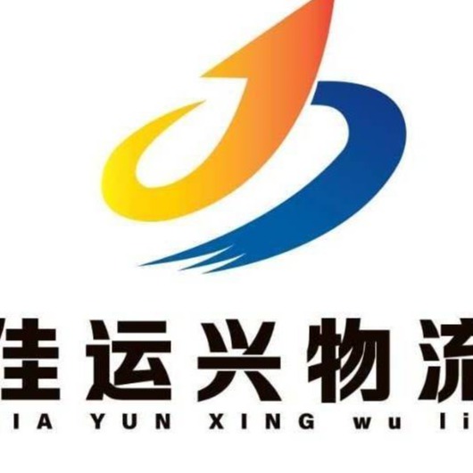 武汉佳运兴物流有限公司