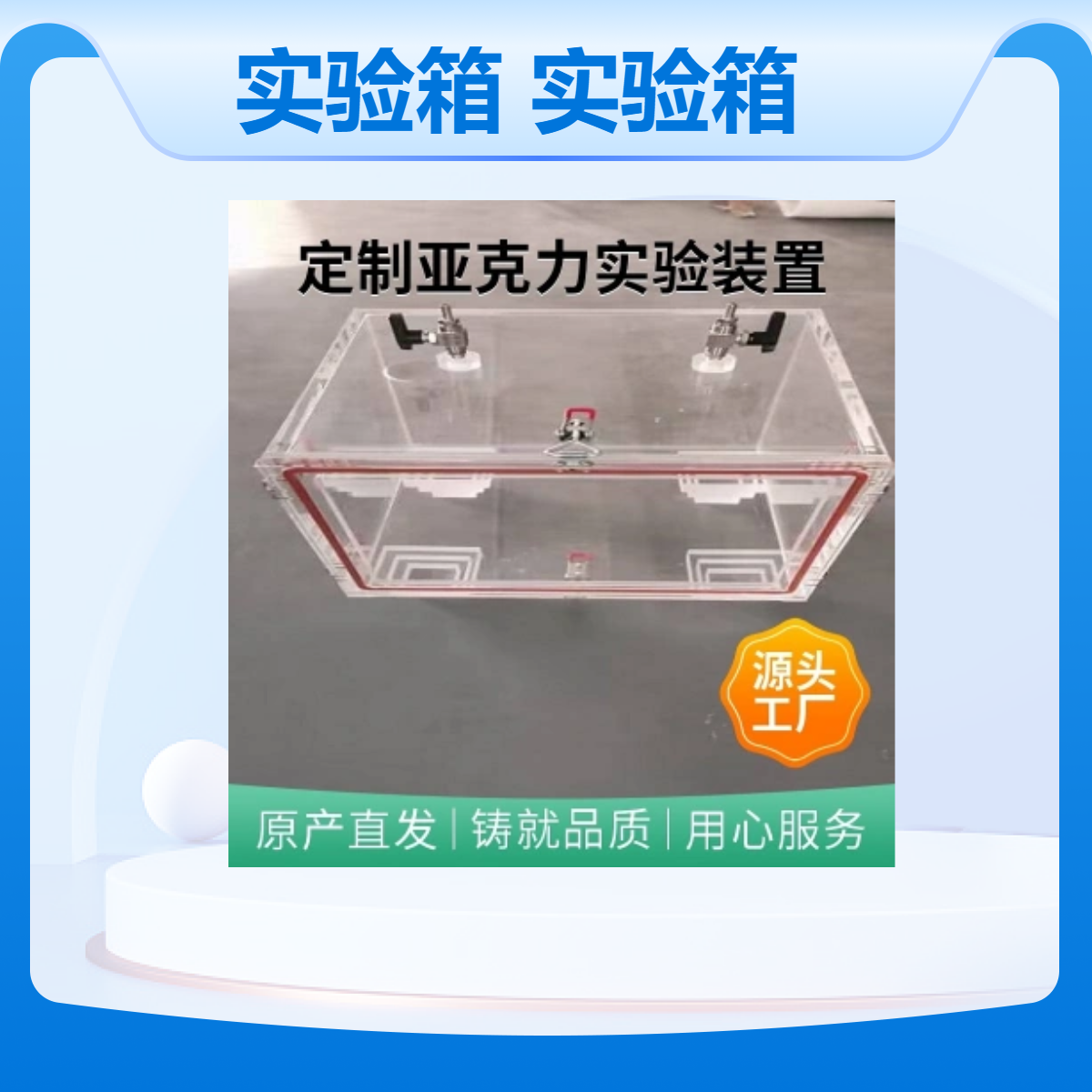 二氧化碳透明箱亚克力气体密封实验箱氮气密封舱