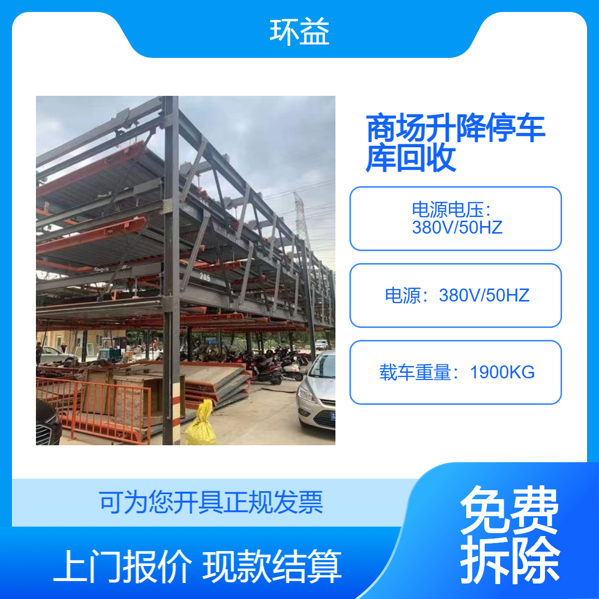越 秀区商场升降停车库回收 机械式立体车位拆除 双层简易层板收购价
