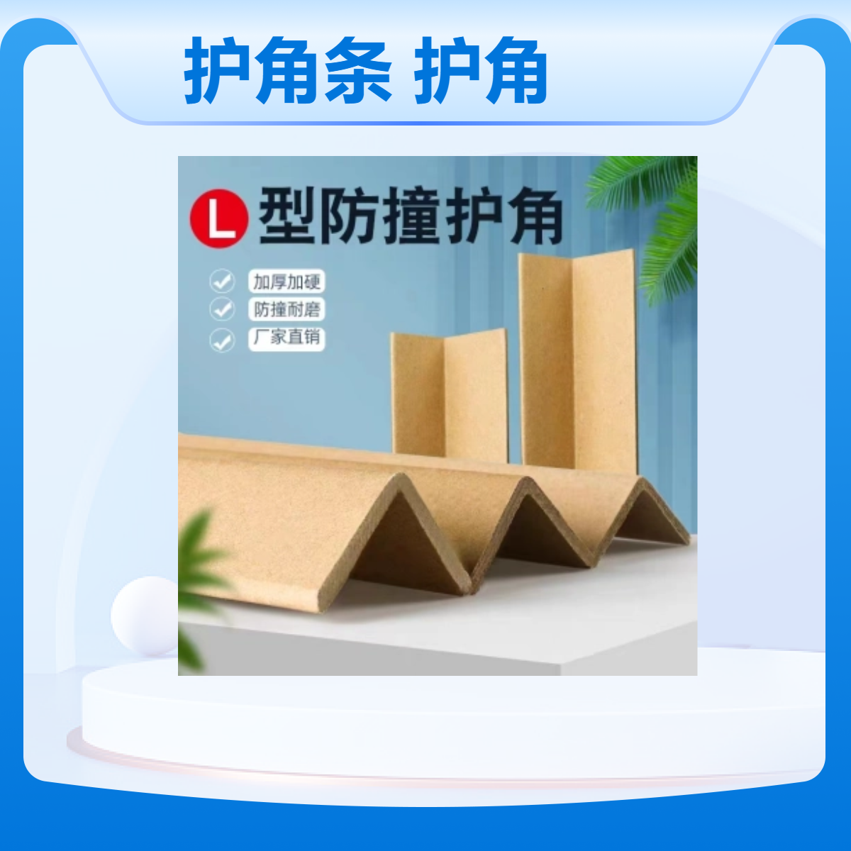 纸护角定制 L型U型包装加厚加硬护角条 物流防撞压包边纸护角厂家