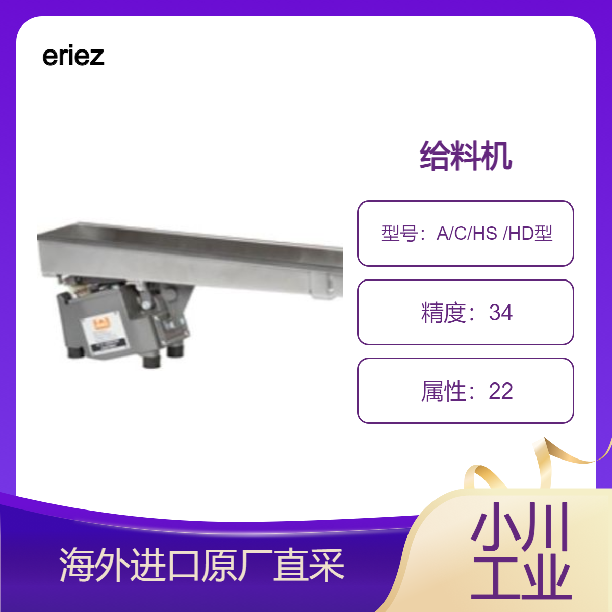 eriez艺利 - 轻型和中型负载电磁给料机/A/C/HS /HD 进给任何散装材料