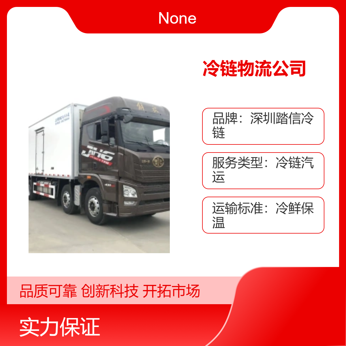 冷链汽运服务 全国范围陆运 高效保温13天时效 冷藏车全程打冷