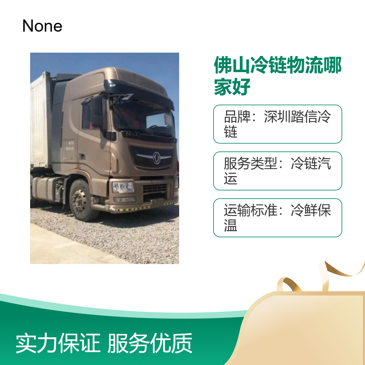 佛山冷链物流服务 汽运冷藏运输 全国范围快速配送