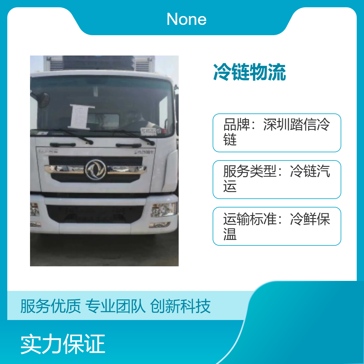 冷链运输服务 汽运冷鲜保温 全国范围覆盖 冷藏车直达
