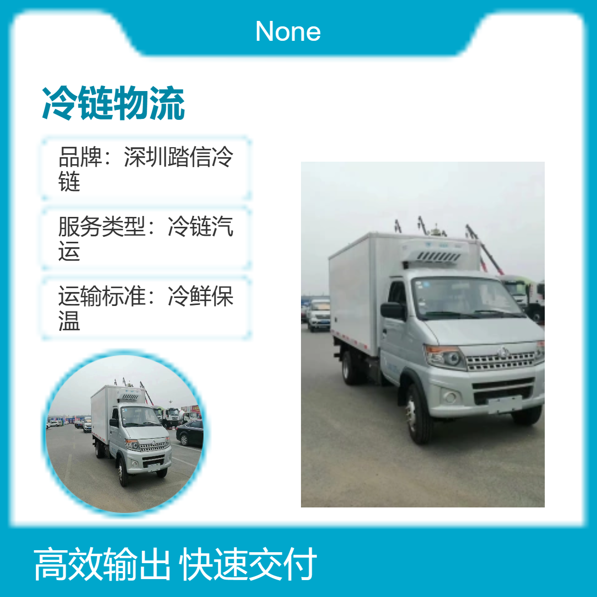 全国冷链汽运服务 冷藏车专业配送 冷链货运全程保温 时效快准稳定