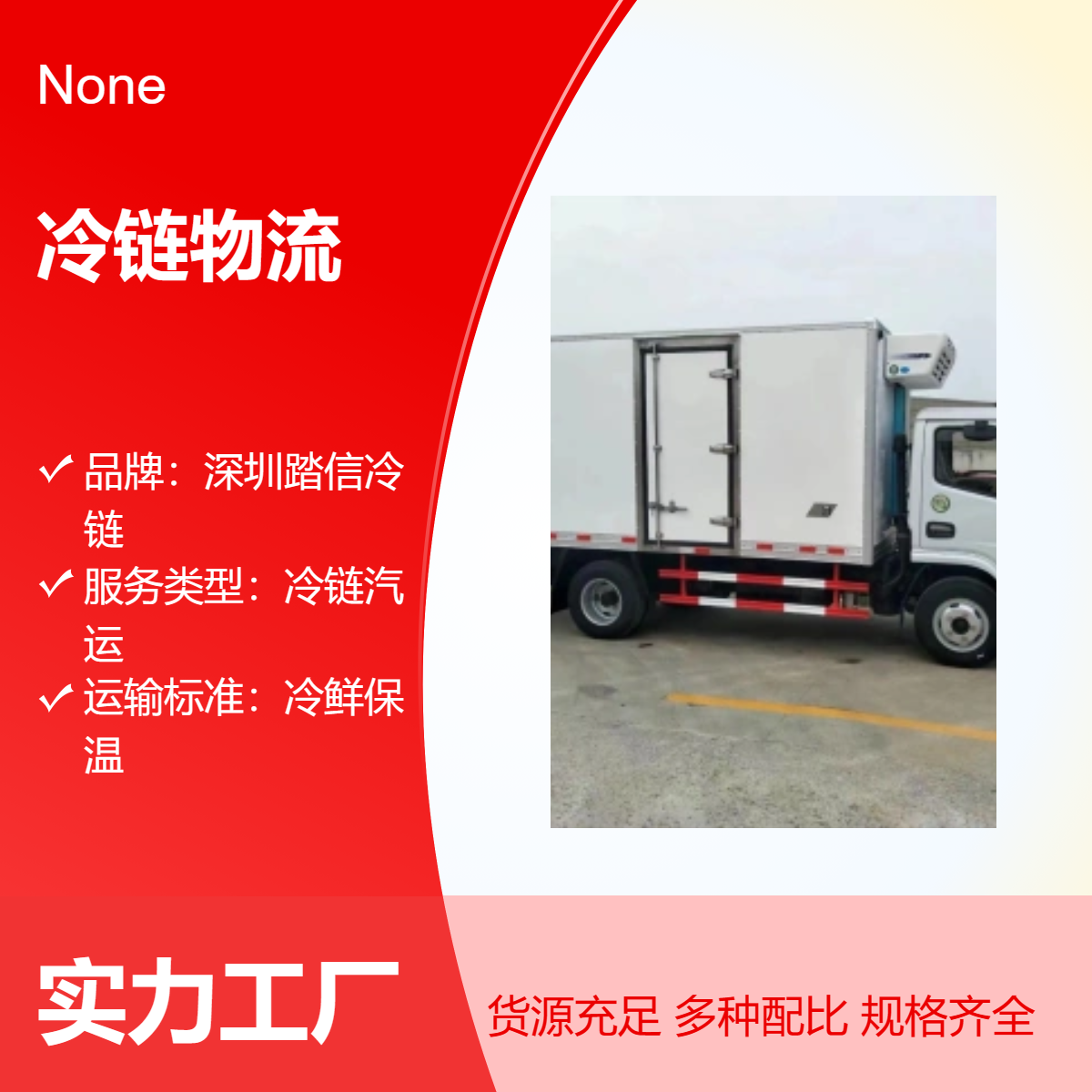 冷链运输服务 汽运冷鲜保温 全国范围快速到达 冷藏车全程保障