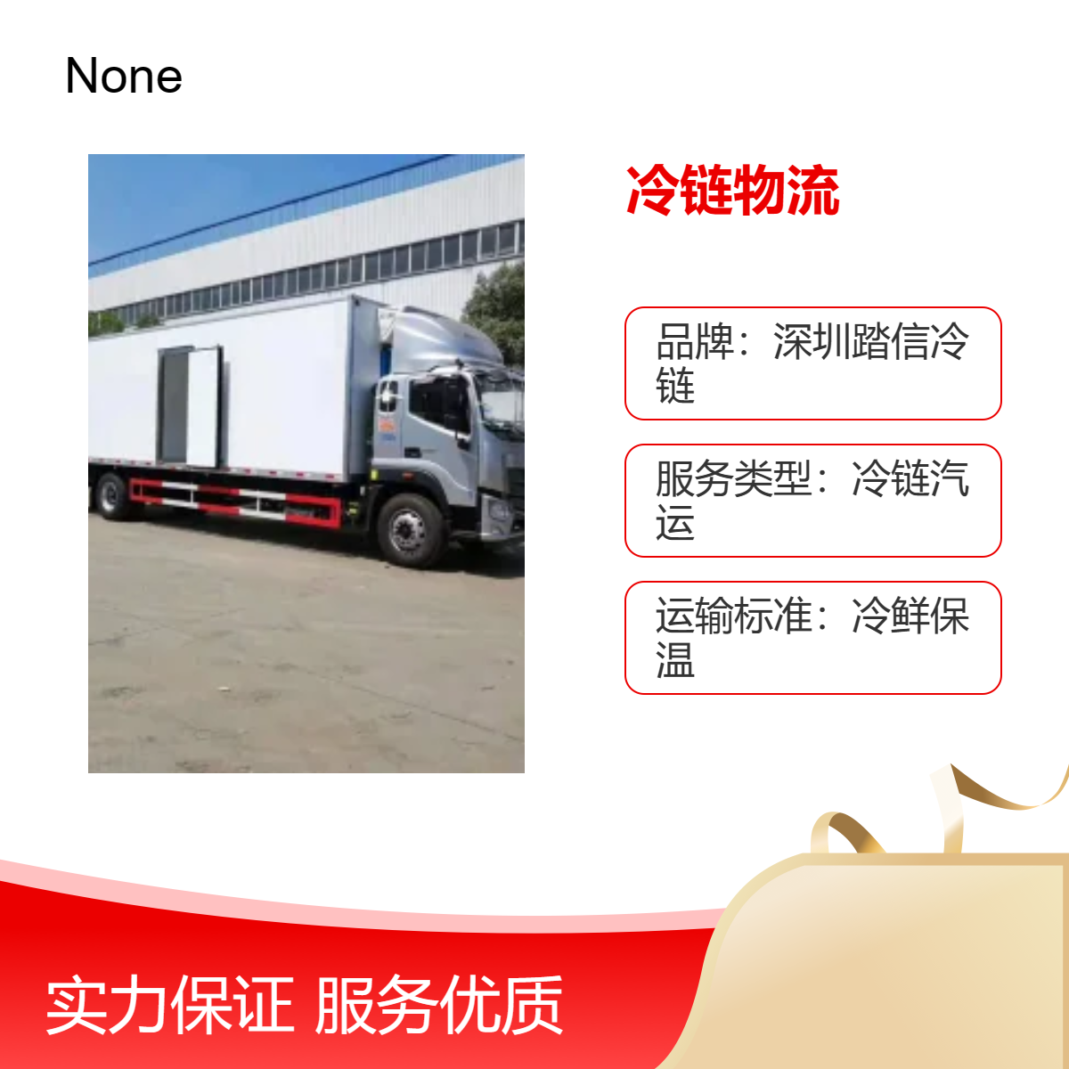 全程冷链汽运服务 1天快速达全国 冷链货运 冷鲜保温专业运输