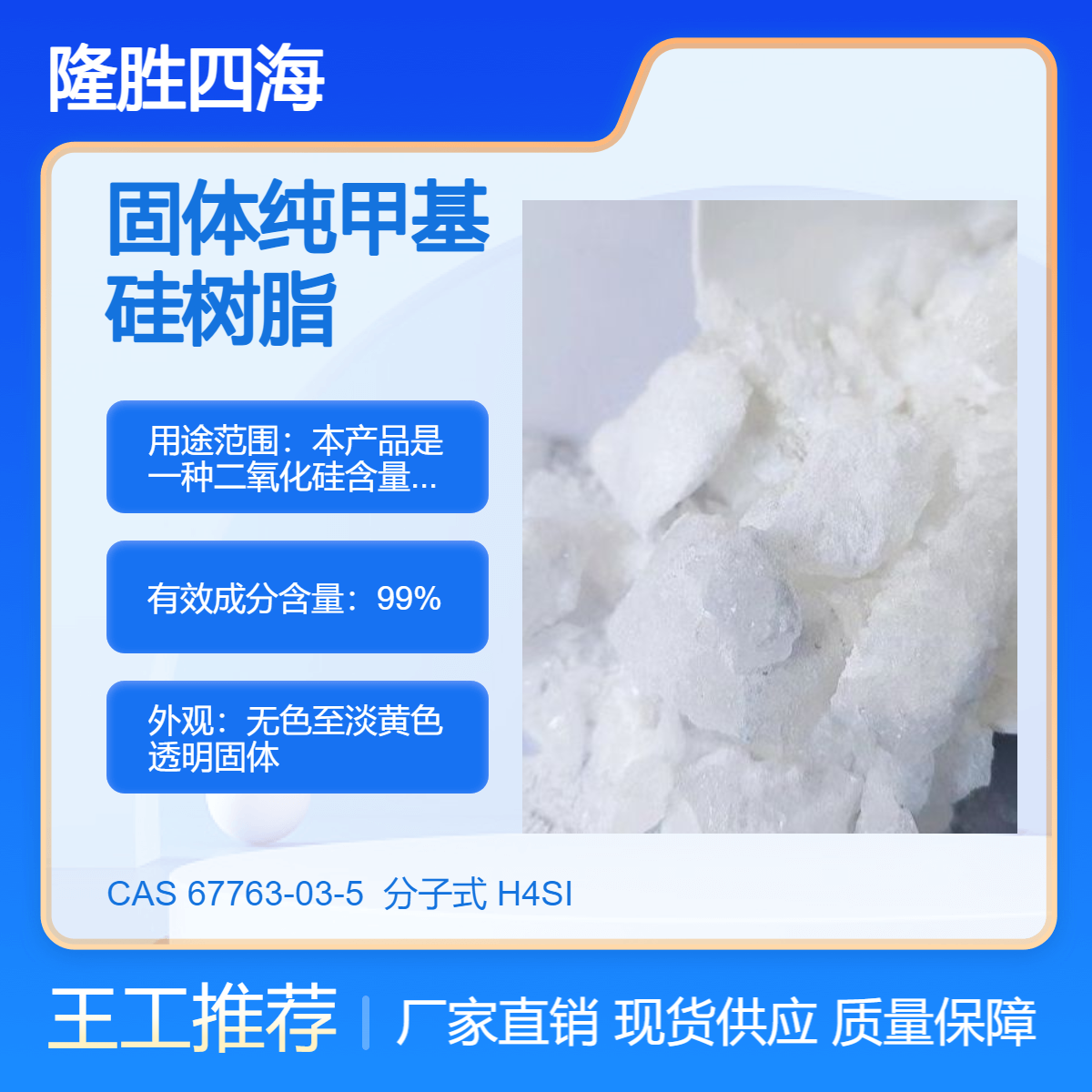 四海 固体纯甲基硅树脂 电阻漆用 固含99 类似迈图YR3370 瓦克MK系列