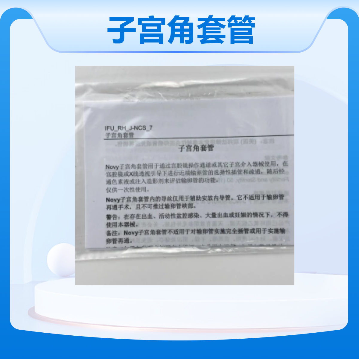 库克COOK妇科J-NCS-504070子宫角套管Ⅱ类医用耗材
