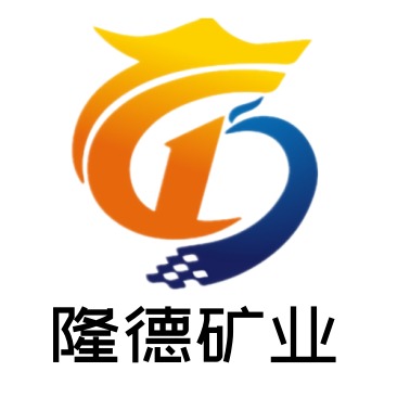 灵寿县隆德矿产品销售有限公司 - 公司logo