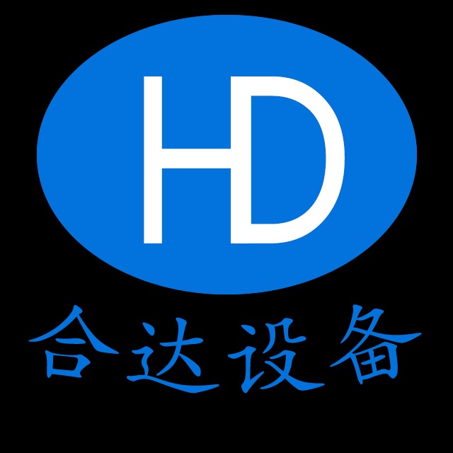 无锡合达电子设备有限公司