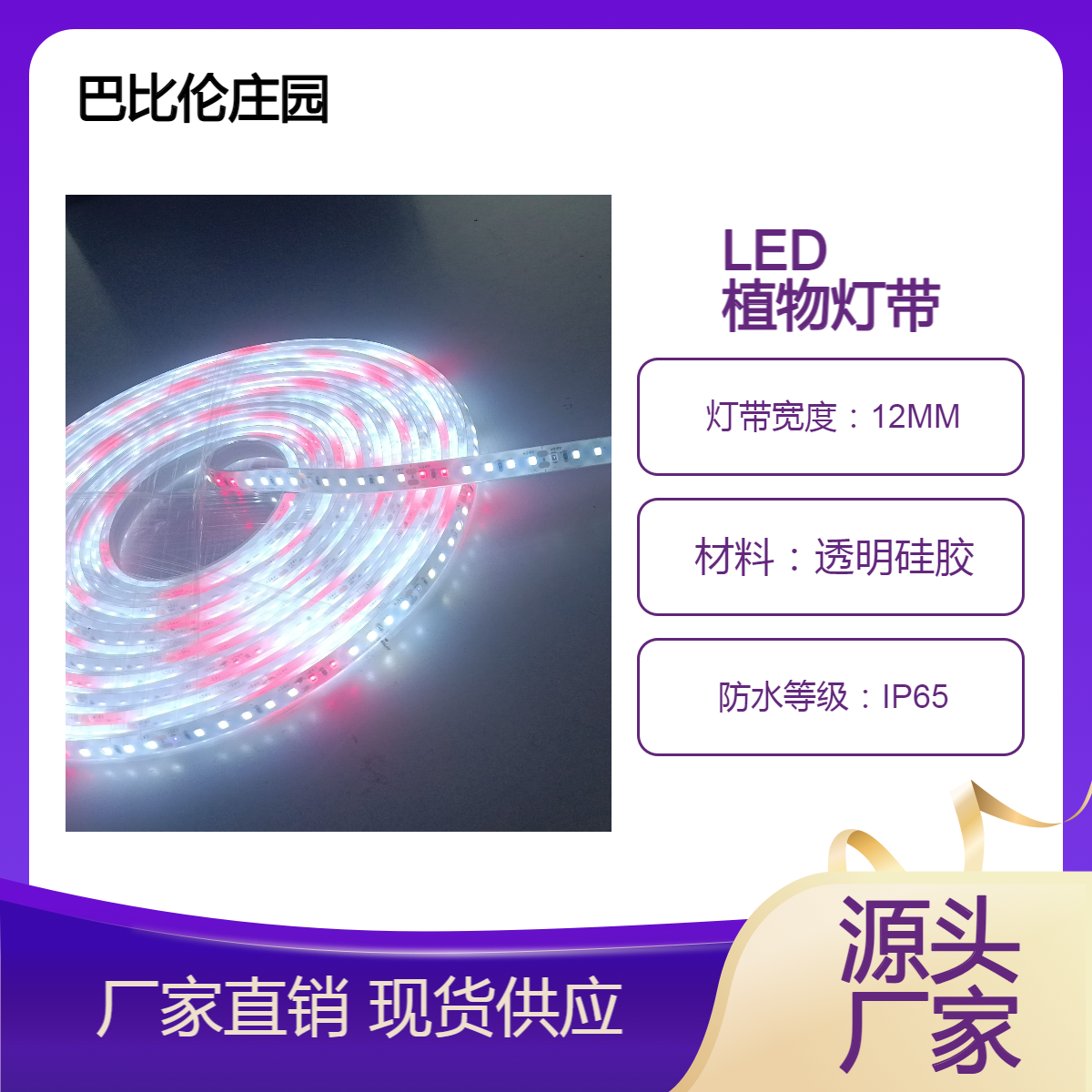 巴比伦庄园 全国首创LED植物生长专用灯带 红光+蓝光+全光谱 效果好