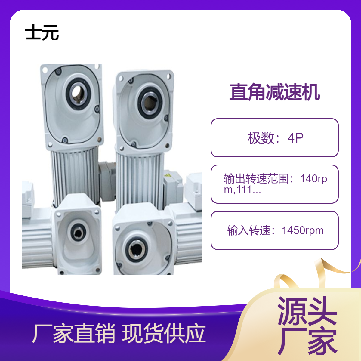 直角减速机厂家 士元SGF系列小型直交轴减速电机100W-3700W
