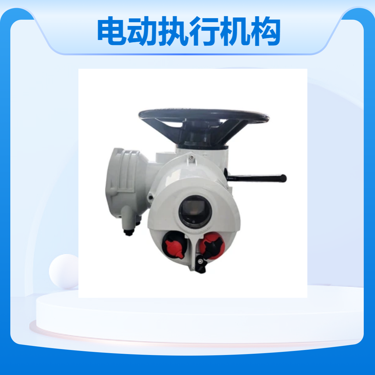 爱博德电动执行机构380V电压电动控制高精度