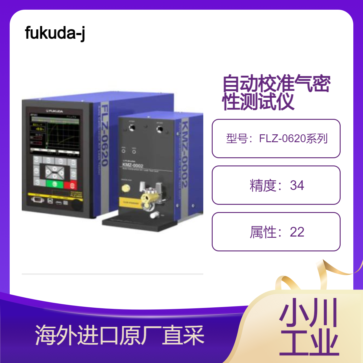 fukuda-jp自动校准气密性测试仪FLZ-0620系列/空气泄漏