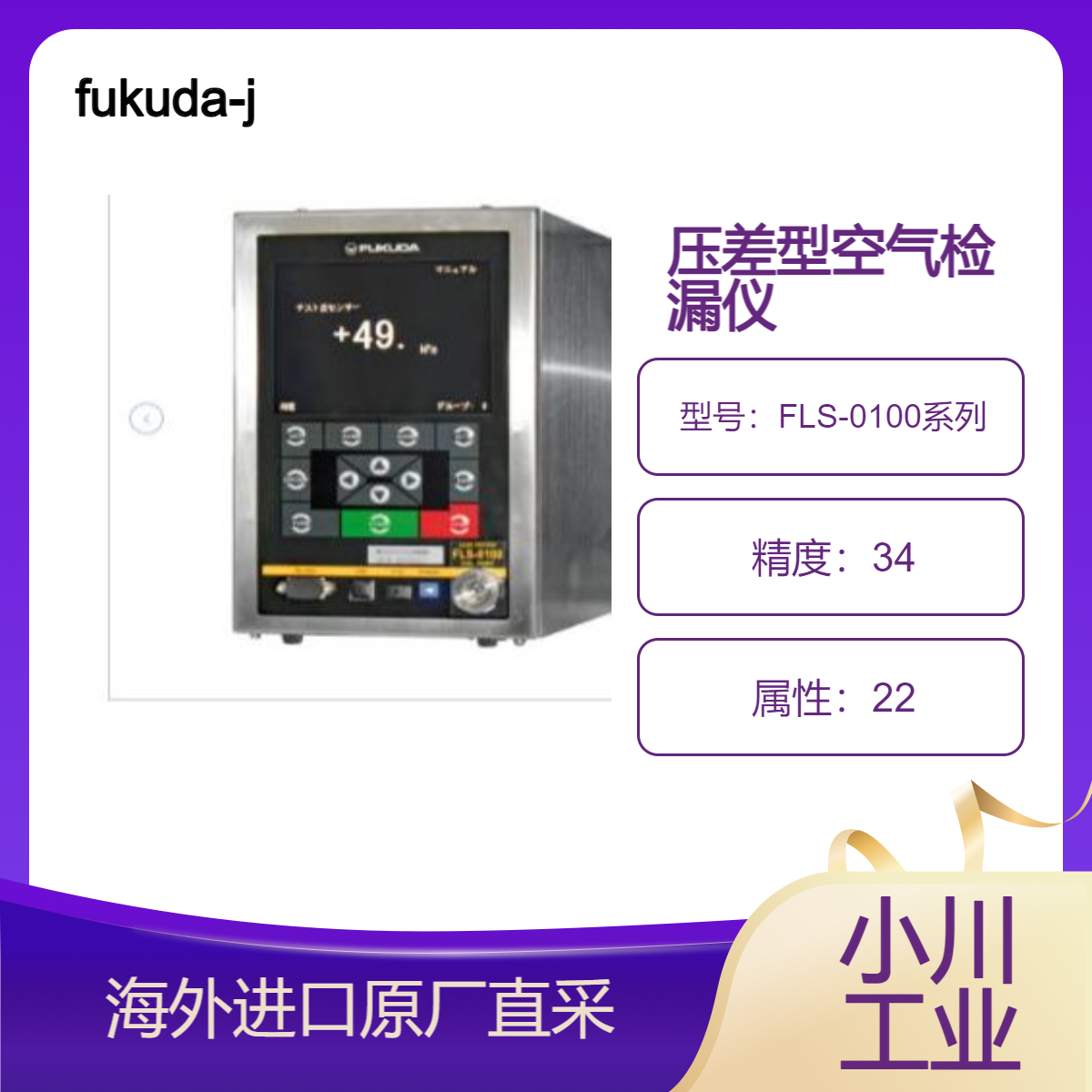 进口fukuda-jp压差型检漏仪FLS-0100系列/用于电池制造和阀门制造