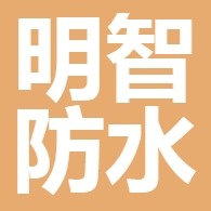 潍坊市明智防水材料有限公司 - 公司logo