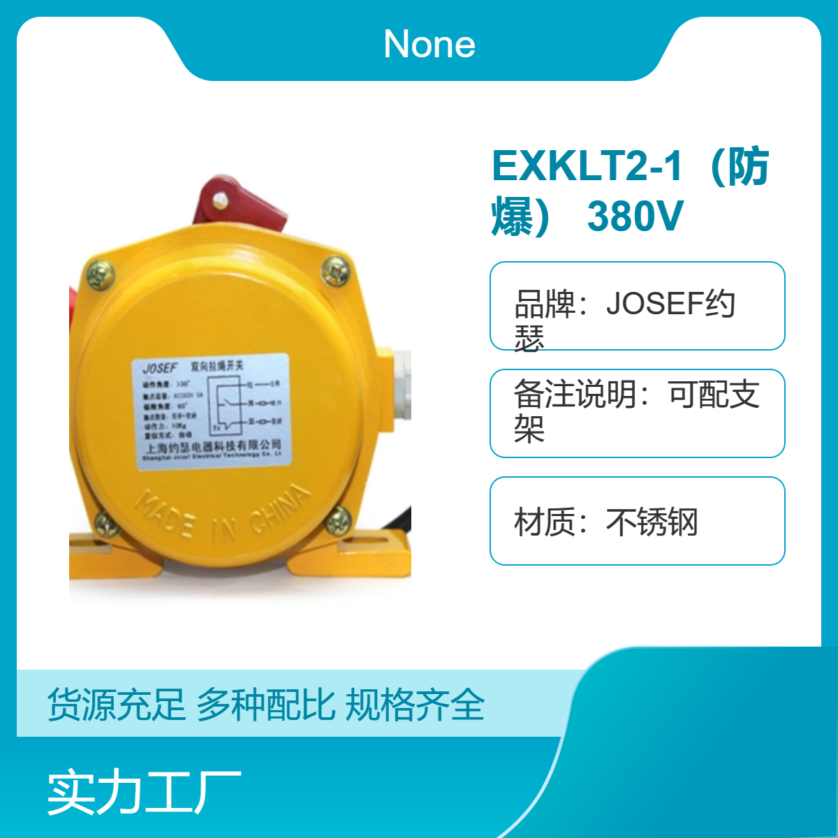 JOSEF约瑟 EXKLT2-1（防爆） 380V拉绳开关 导电性良好，接线牢固