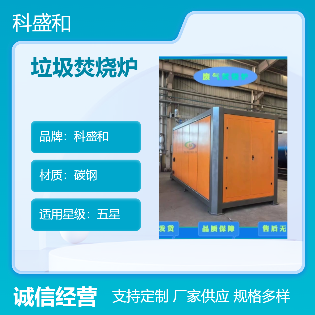 科盛和 五星碳钢垃圾焚烧炉 全新蓄热式低噪音