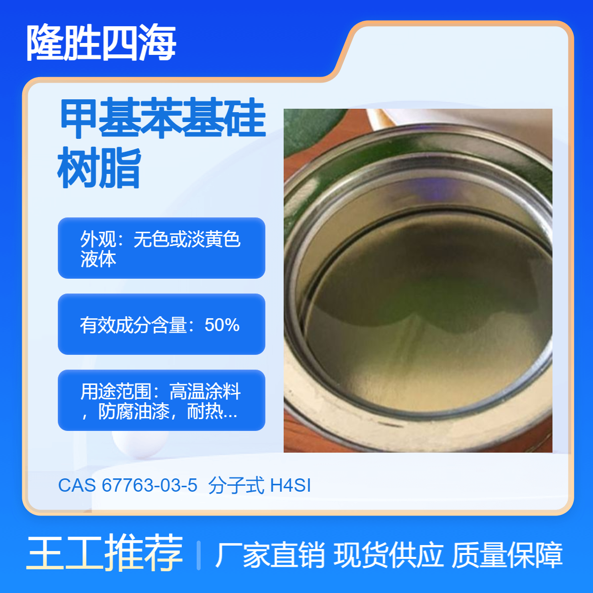 隆胜四海9604A常温快干有机硅树脂 液体状 50%固含 漆膜硬度3H