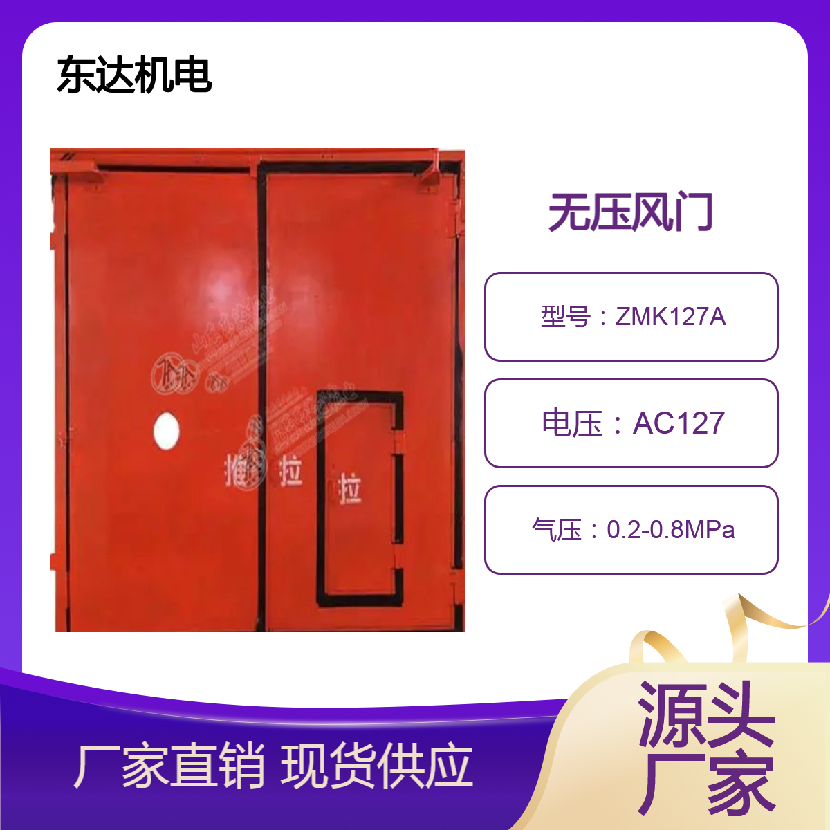 东达机电 动力稳定关闭平稳矿用全自动无压风门 避难硐室门