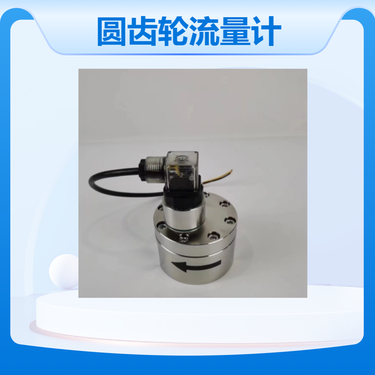 恒流控制点胶监测专用精川小流量圆齿轮流量计