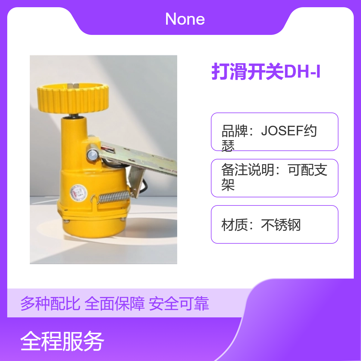 JOSEF约瑟 打滑开关DH-I 适用于新能源，电厂等设备