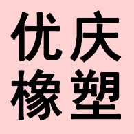 河北优庆橡塑制品有限公司