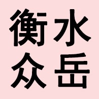 衡水众岳钢结构工程有限责任公司