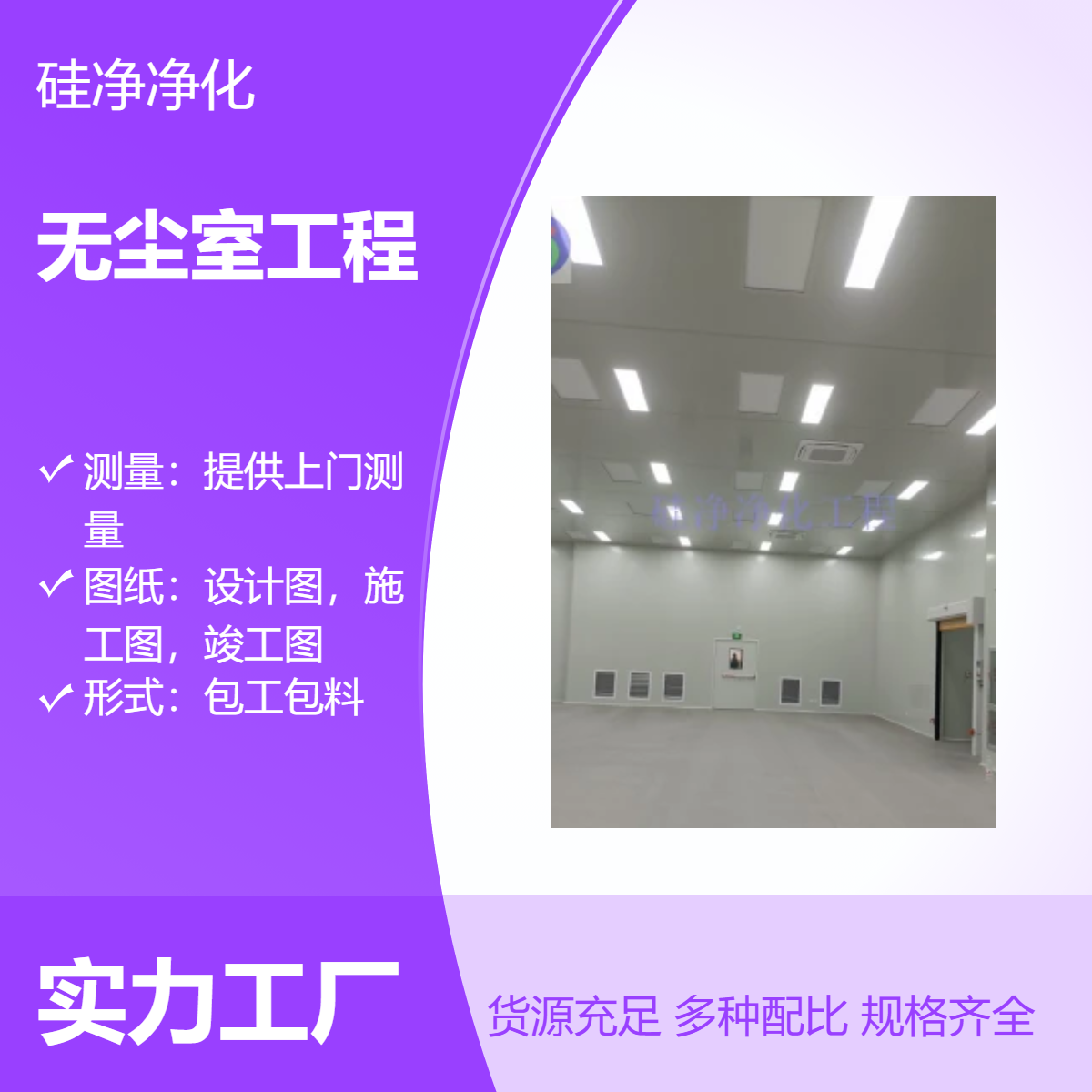 万级洁净硅净净化 彩钢板隔墙吊顶 专业施工团队 服务升级