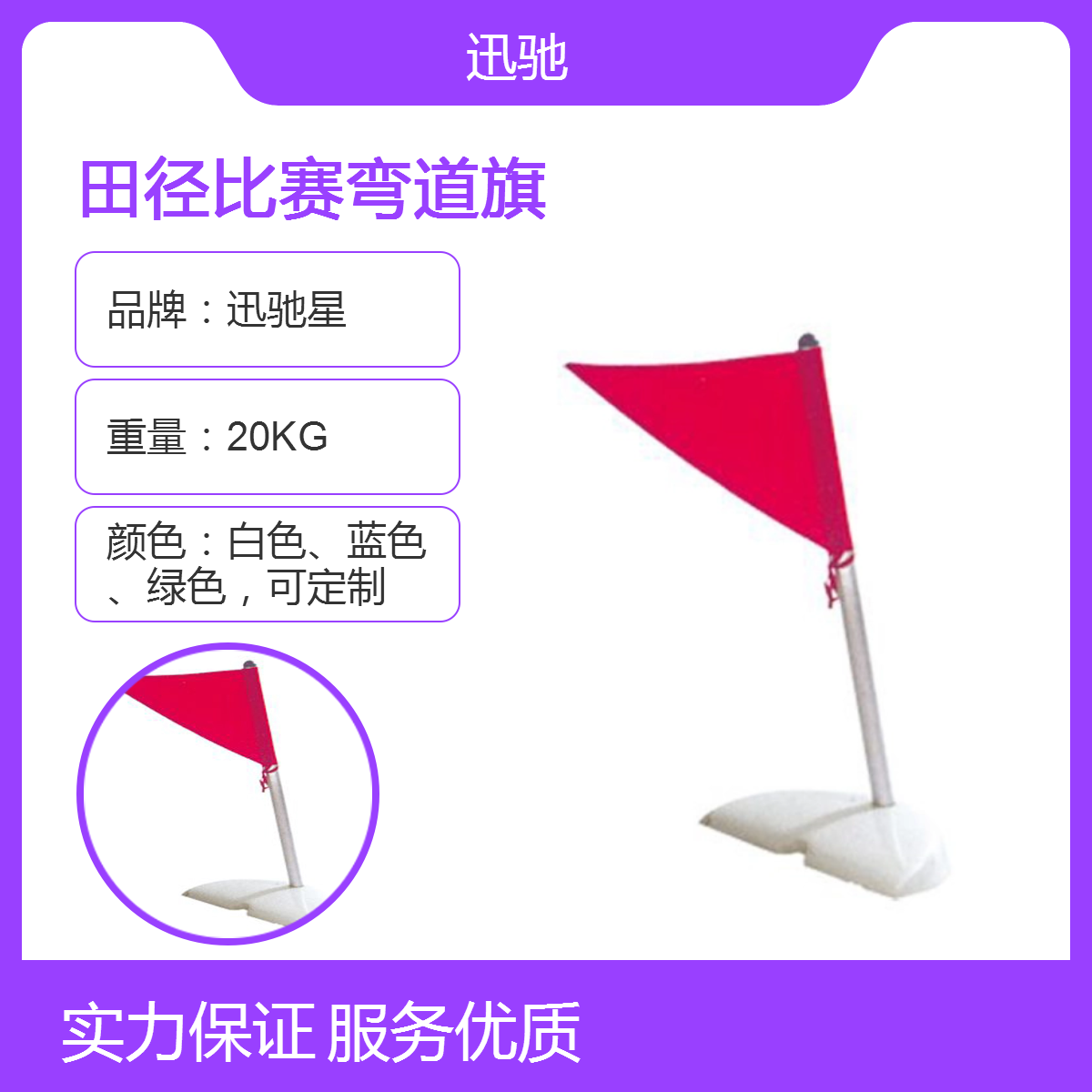迅驰星田径比赛弯道旗 钢管材质 静电喷塑工艺 物流运输