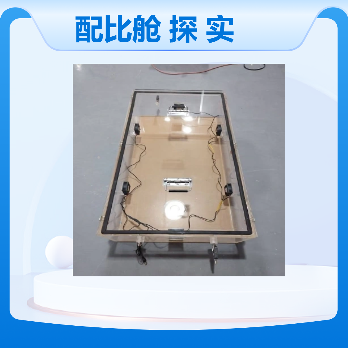有机玻璃可燃气体浓度配比舱亚克力透明探测器检测密封实验箱