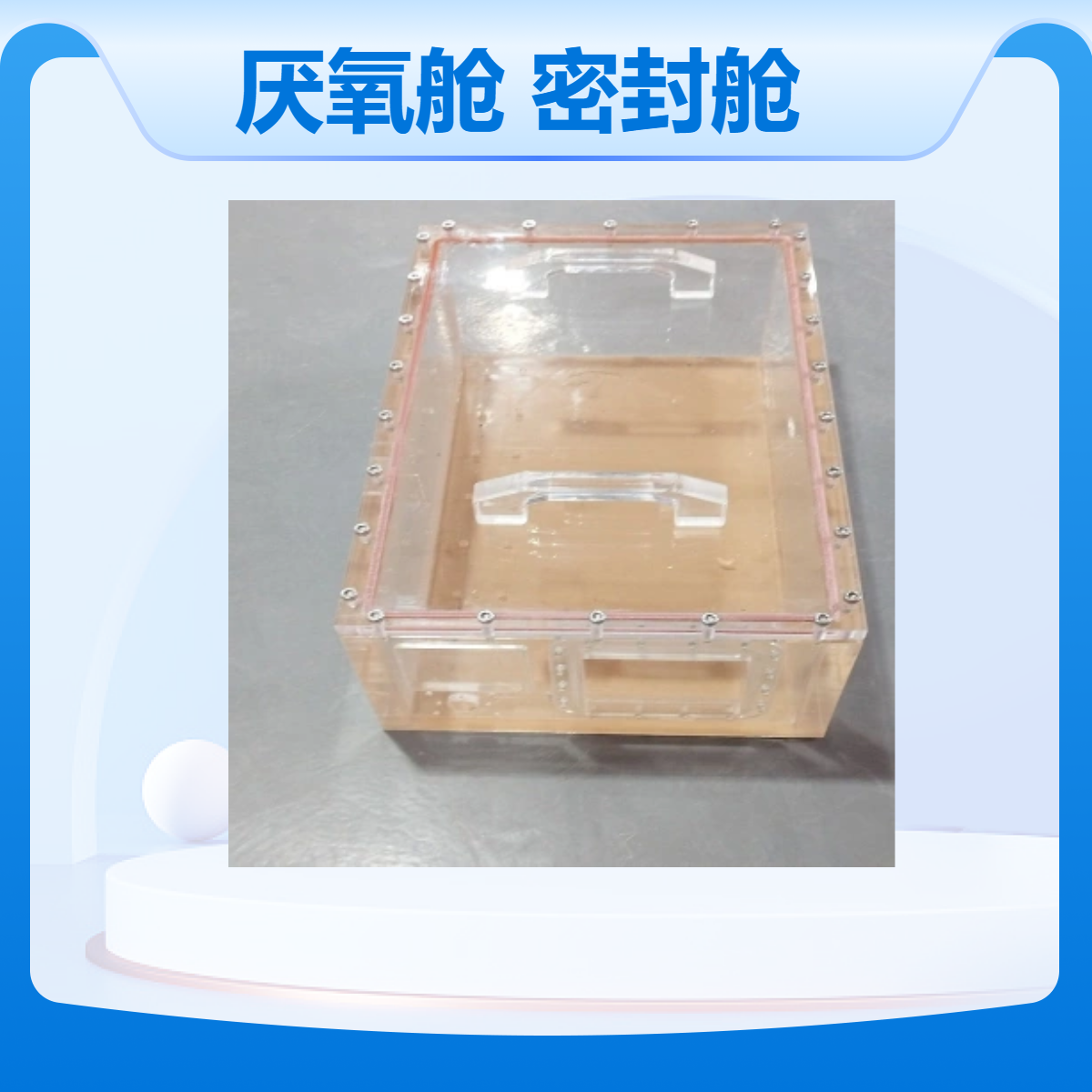 有机玻璃厌氧舱负压环境透明亚克力实验密封舱高原环境模拟舱