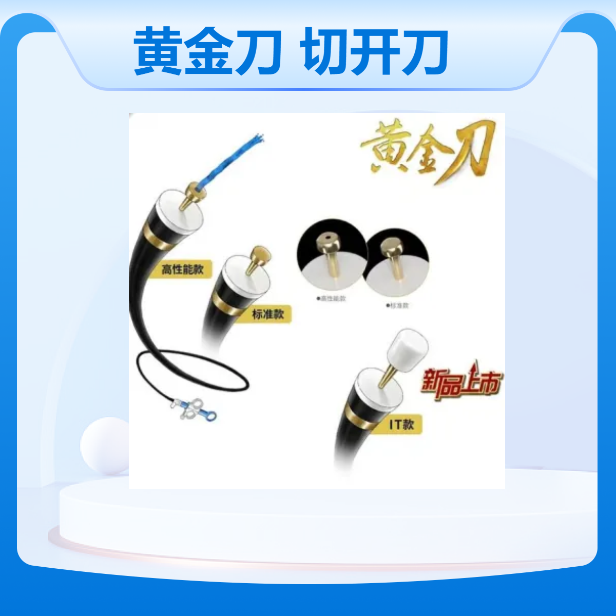 黄金刀 南微医学一次性使用高频切开刀MK-T-2-195-N